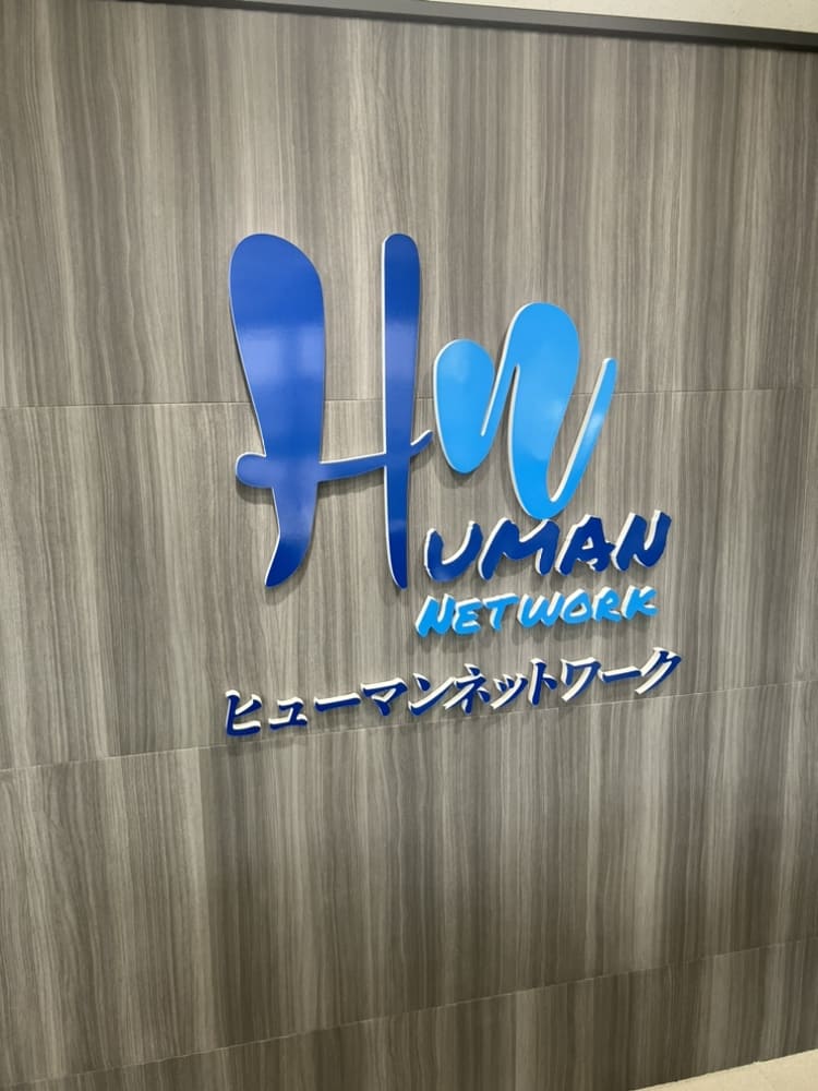 ヒューマンネットワーク会社